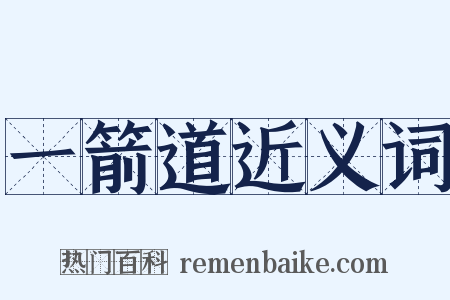 一箭道近义词是什么意思的图片